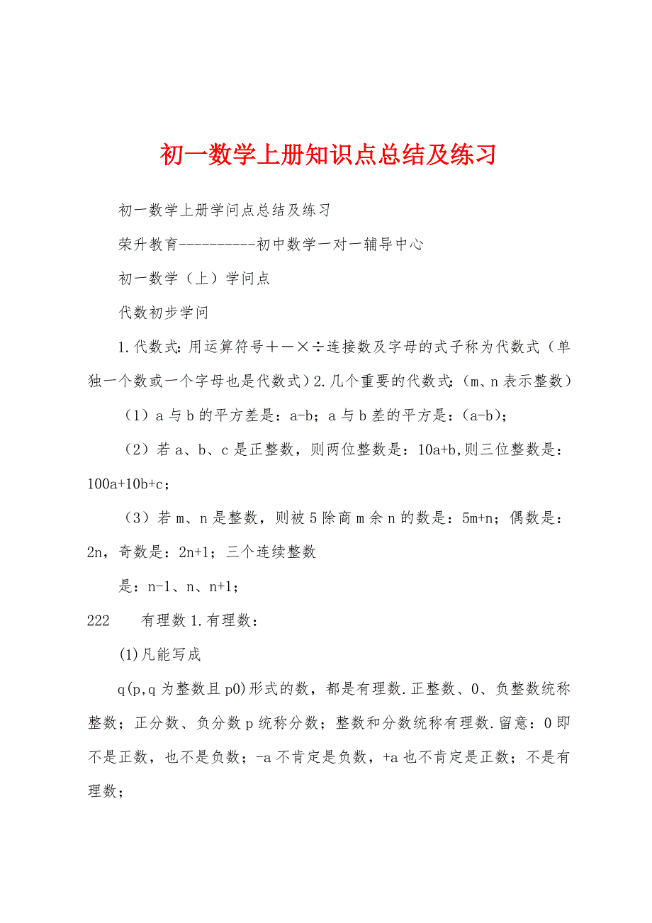 初一数学上册知识点总结及练习.docx_第1页