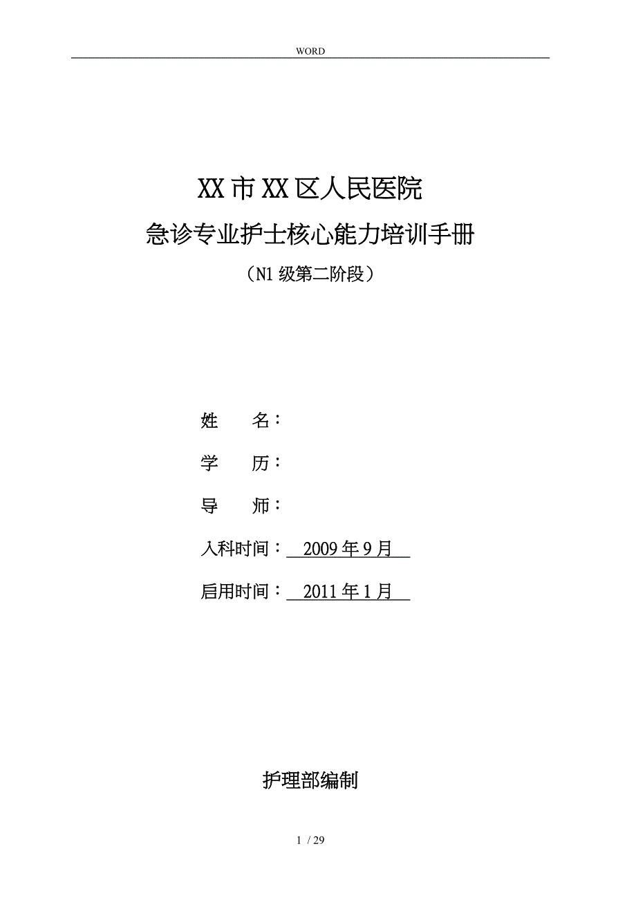 急诊专业护士核心能力培训手册范本_第1页