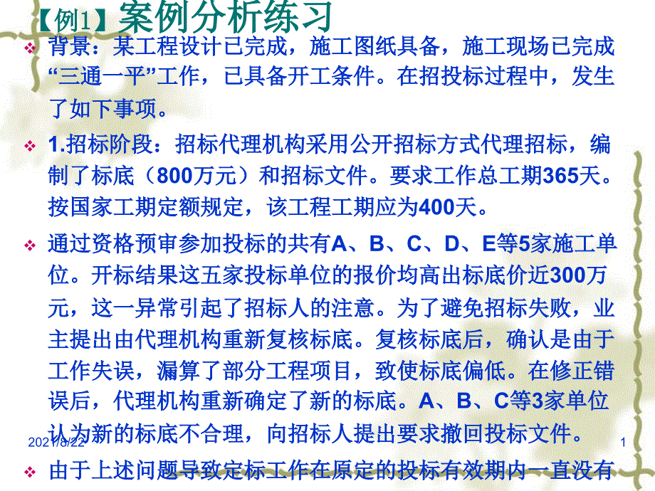 工程招投标与合同管理案例实务推荐课件_第1页