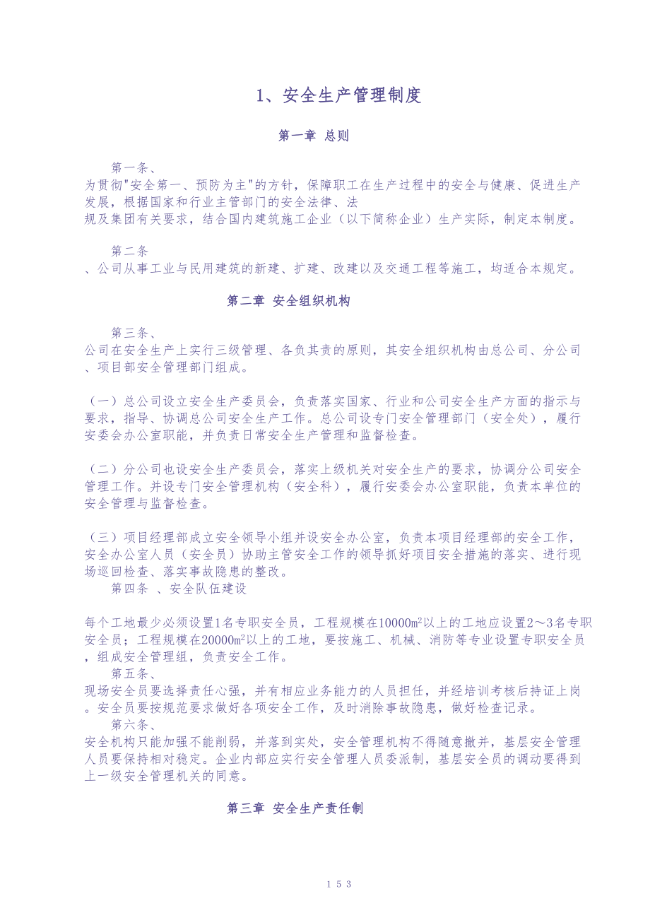 1安全内业资料整套填写示范-安全生产管理制度（doc 148）（天选打工人）.docx