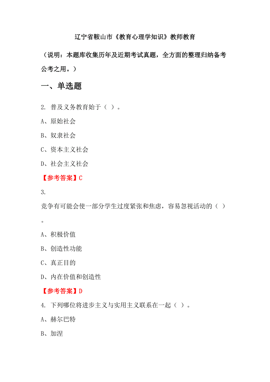 辽宁省鞍山市《教育心理学知识》教师教育_第1页