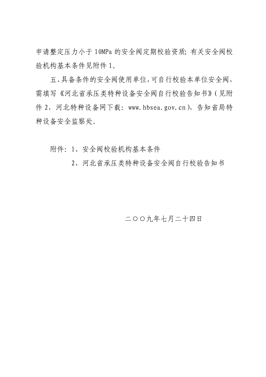 关于执行特种设备检验检测机构核准规则_第2页