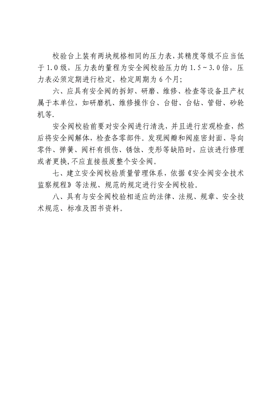 关于执行特种设备检验检测机构核准规则_第4页