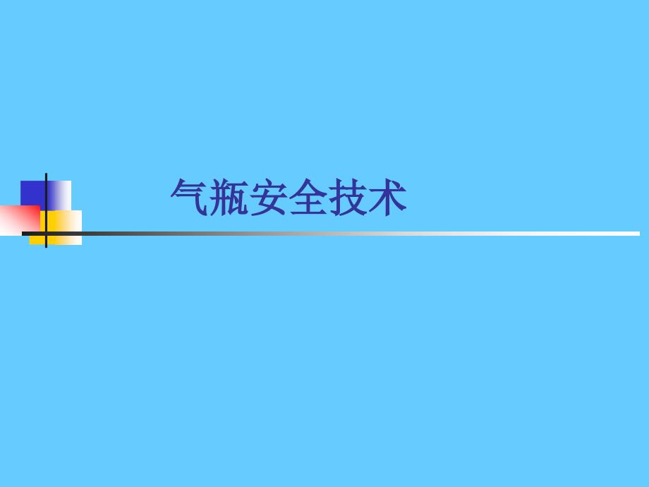 压力容器气瓶安全技术_第1页