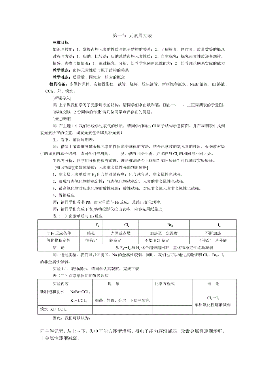 元素周期律与周期表课堂设计.docx_第1页