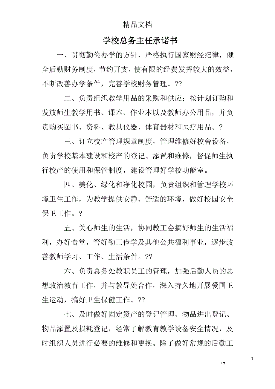 学校总务主任承诺书_第1页