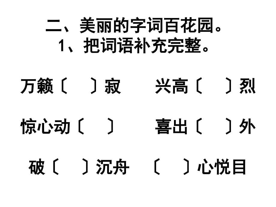 北师大版五年级语文上册期中试卷03_第5页