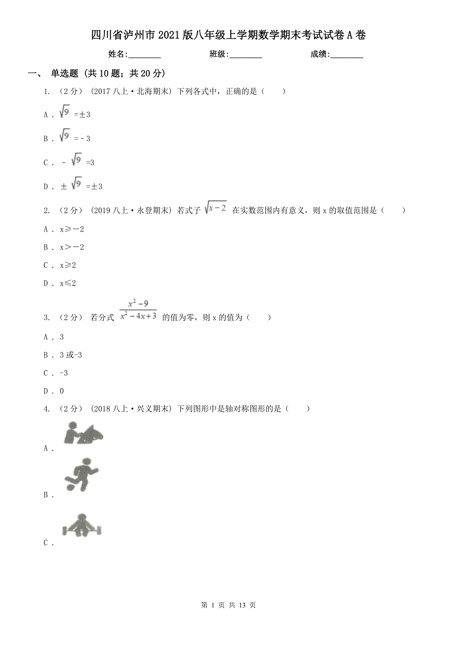 四川省泸州市2021版八年级上学期数学期末考试试卷A卷_第1页
