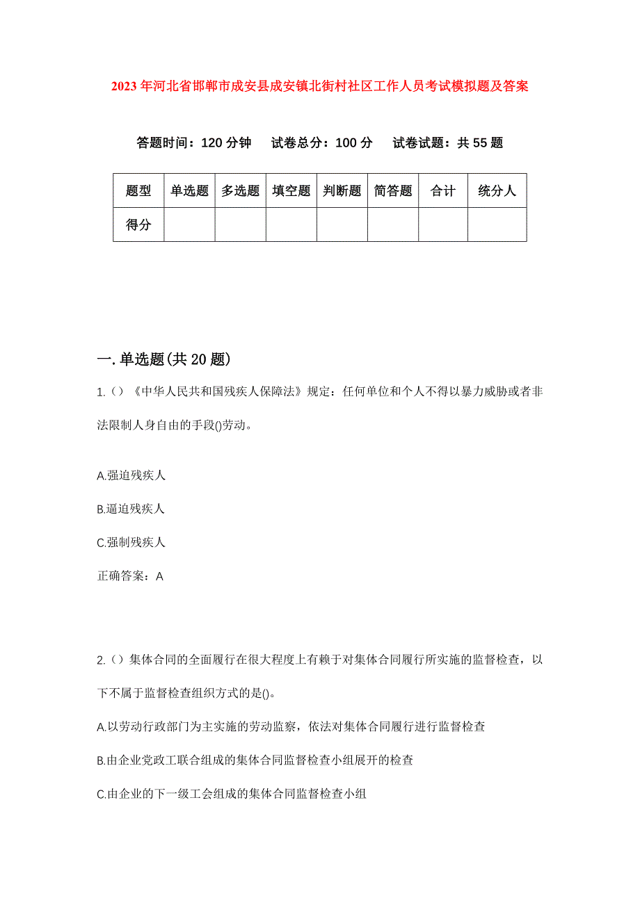 2023年河北省邯郸市成安县成安镇北街村社区工作人员考试模拟题及答案_第1页