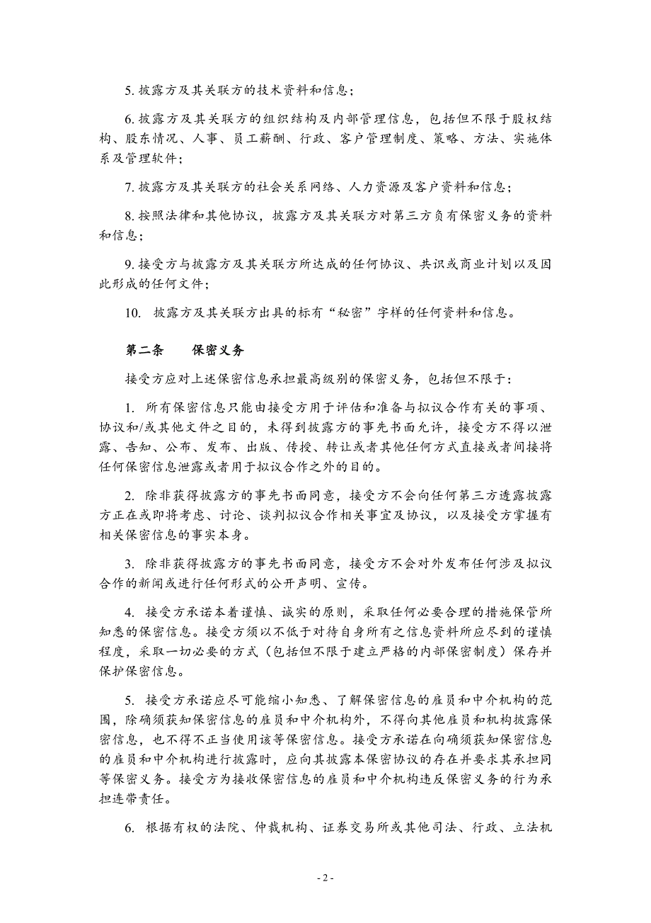 投融资、尽调《保密协议》(通用版)_第2页