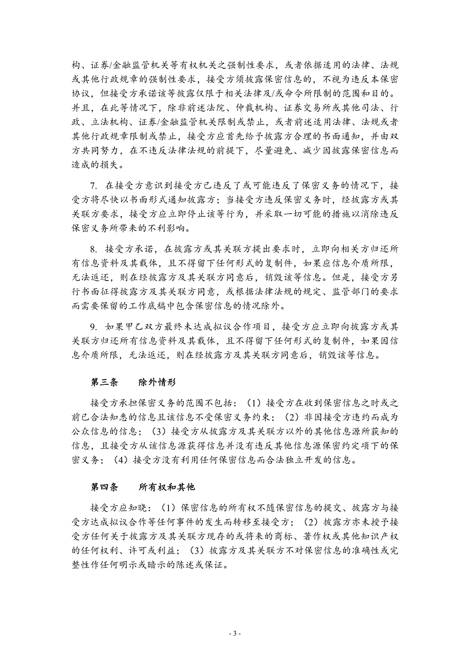 投融资、尽调《保密协议》(通用版)_第3页