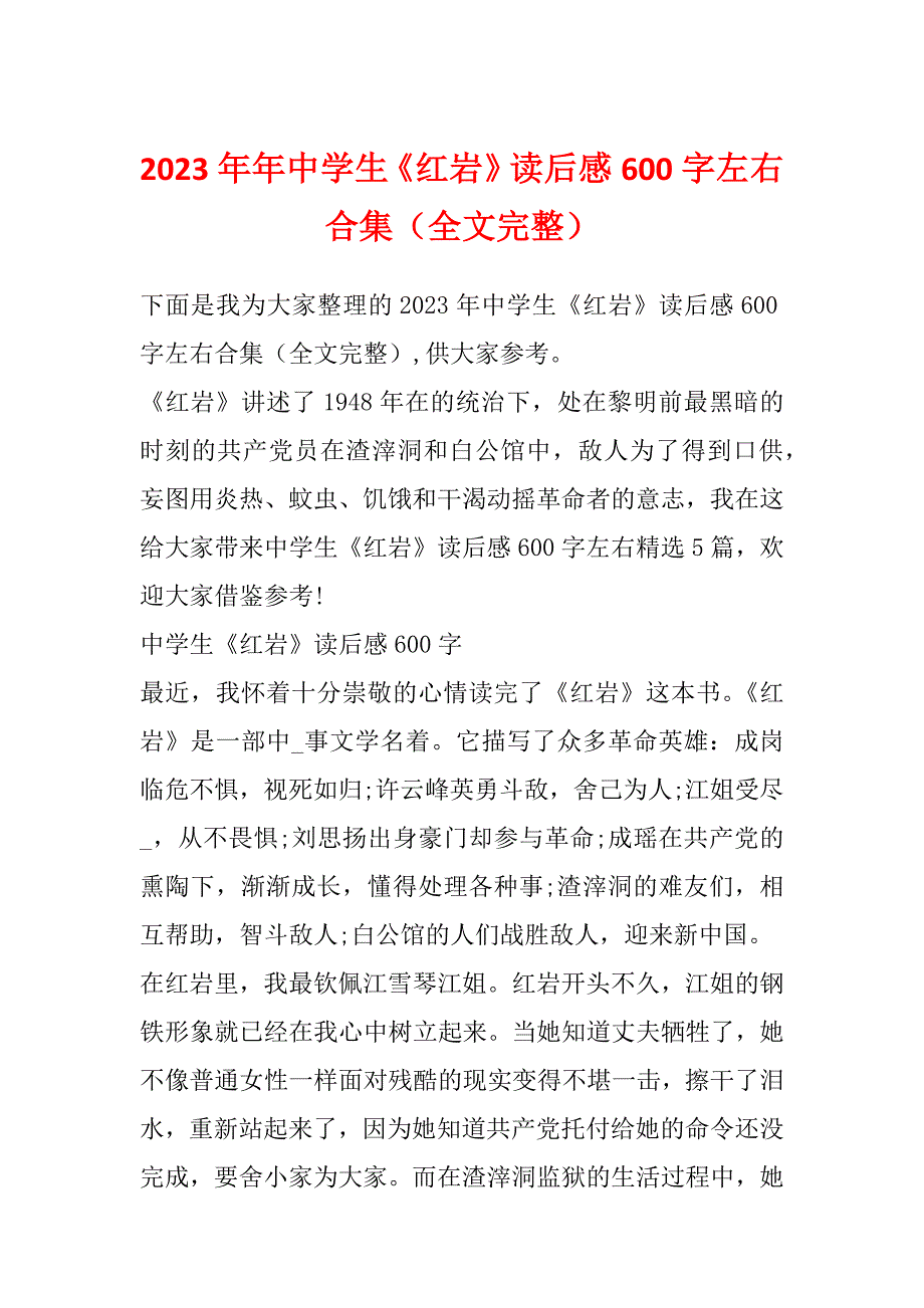 2023年年中学生《红岩》读后感600字左右合集（全文完整）_第1页