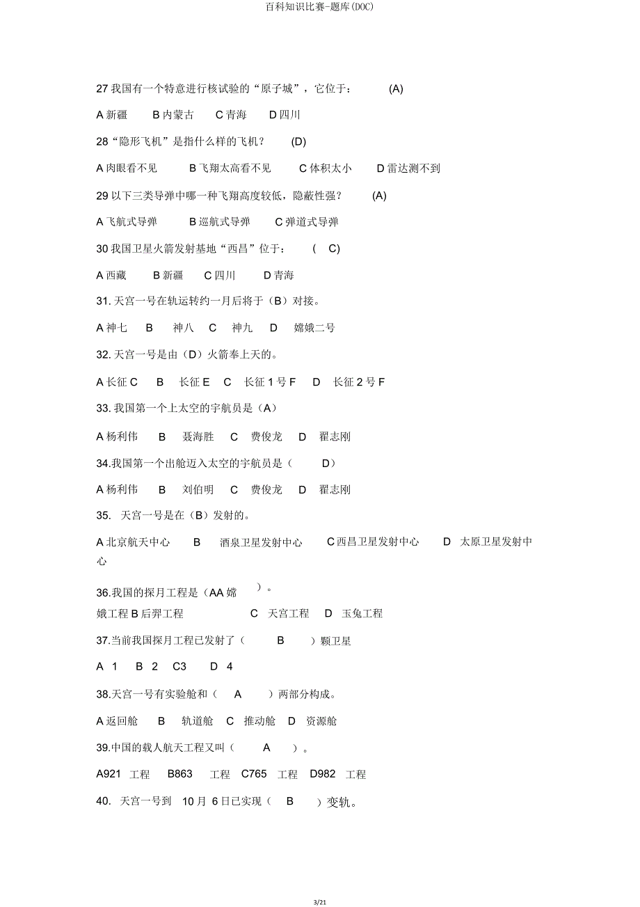 百科知识竞赛题库(DOC).doc_第3页