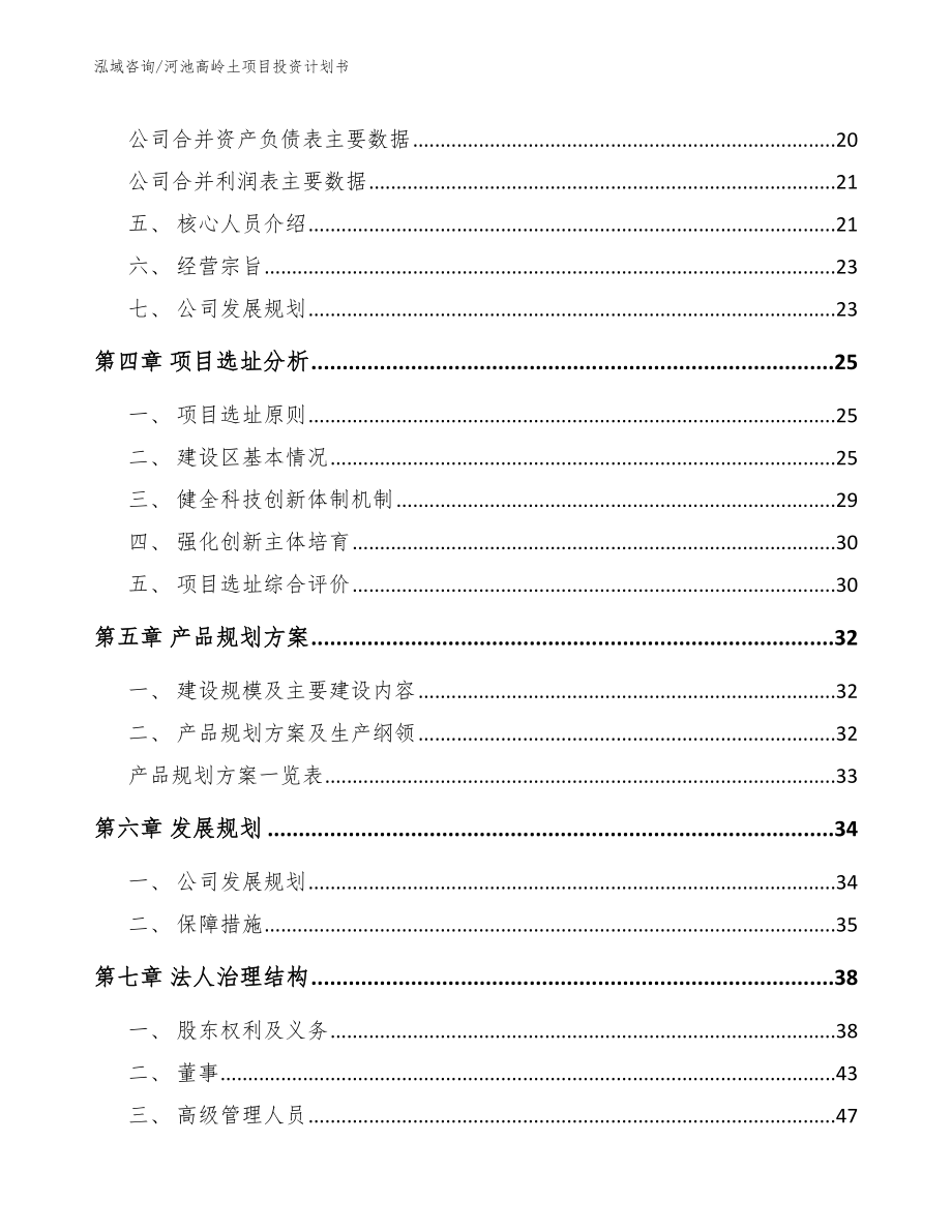 河池高岭土项目投资计划书【范文】_第2页