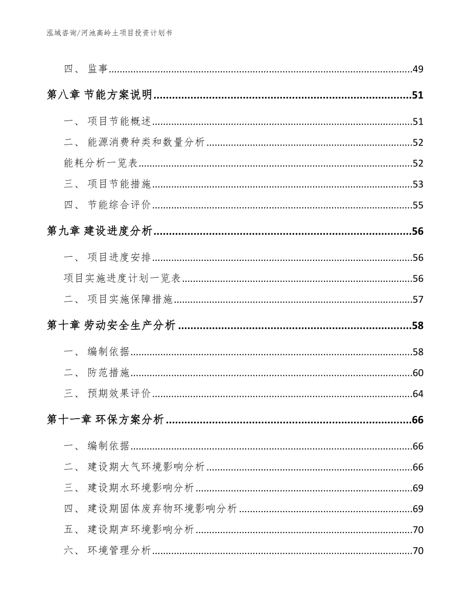 河池高岭土项目投资计划书【范文】_第3页