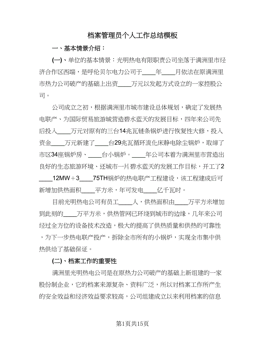 档案管理员个人工作总结模板（六篇）.doc_第1页