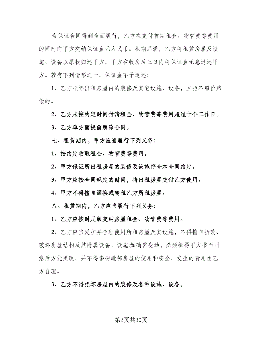 办公楼租赁合同标准模板（7篇）.doc_第2页