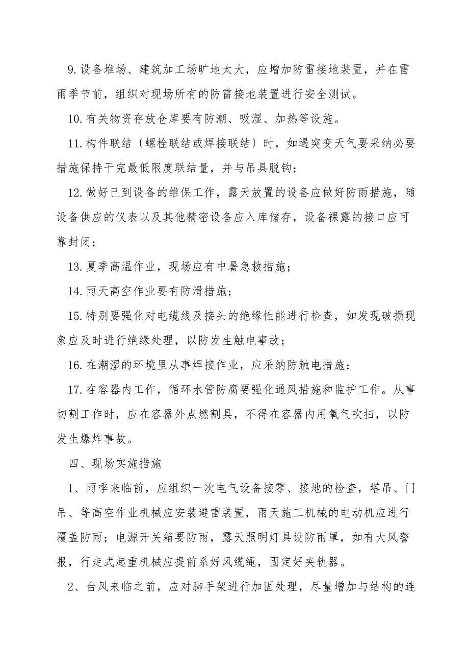 夏季施工安全技术措施有哪些？.doc_第3页