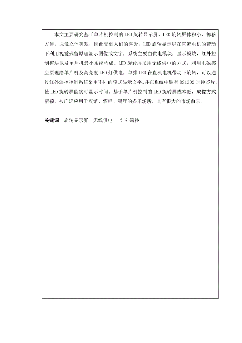 毕业设计（论文）-基于单片机的LED旋转屏设计与研究_第1页