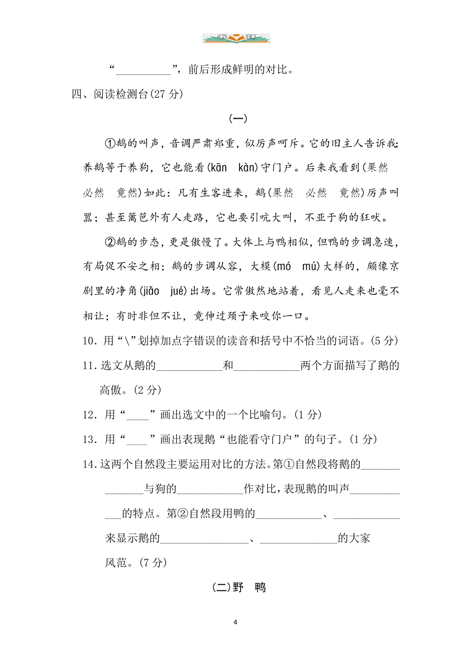 部编版四年级语文下册第四单元测试题及答案3套_第4页