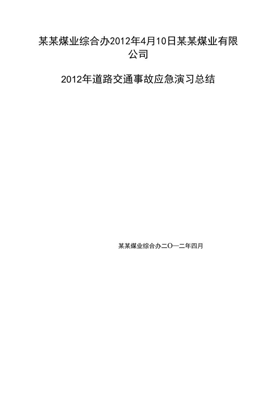 道路交通事故应急演练方案及总结_第5页