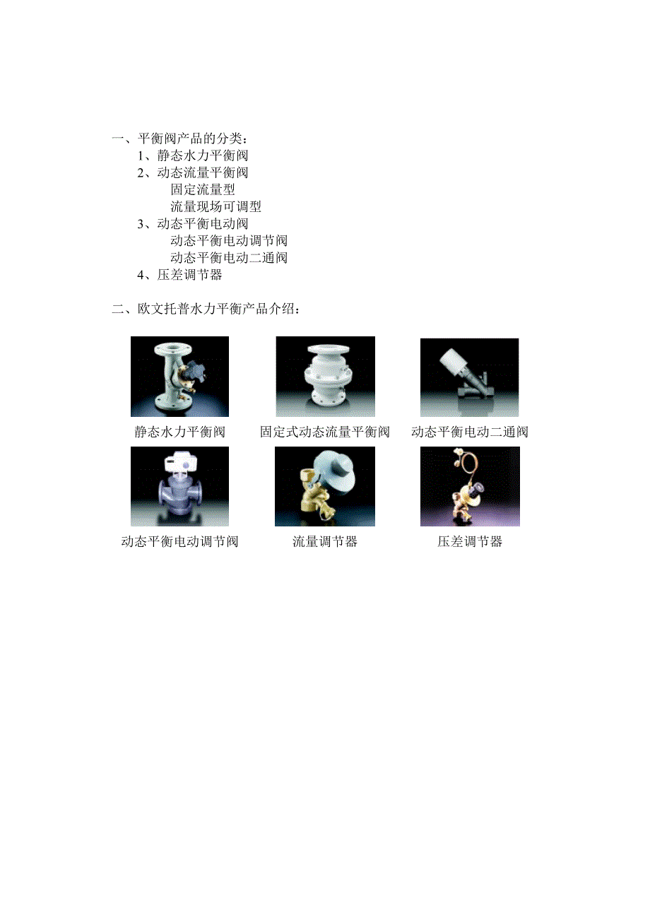 定流量系统和变流量系统水力平衡设备的选用.doc_第4页