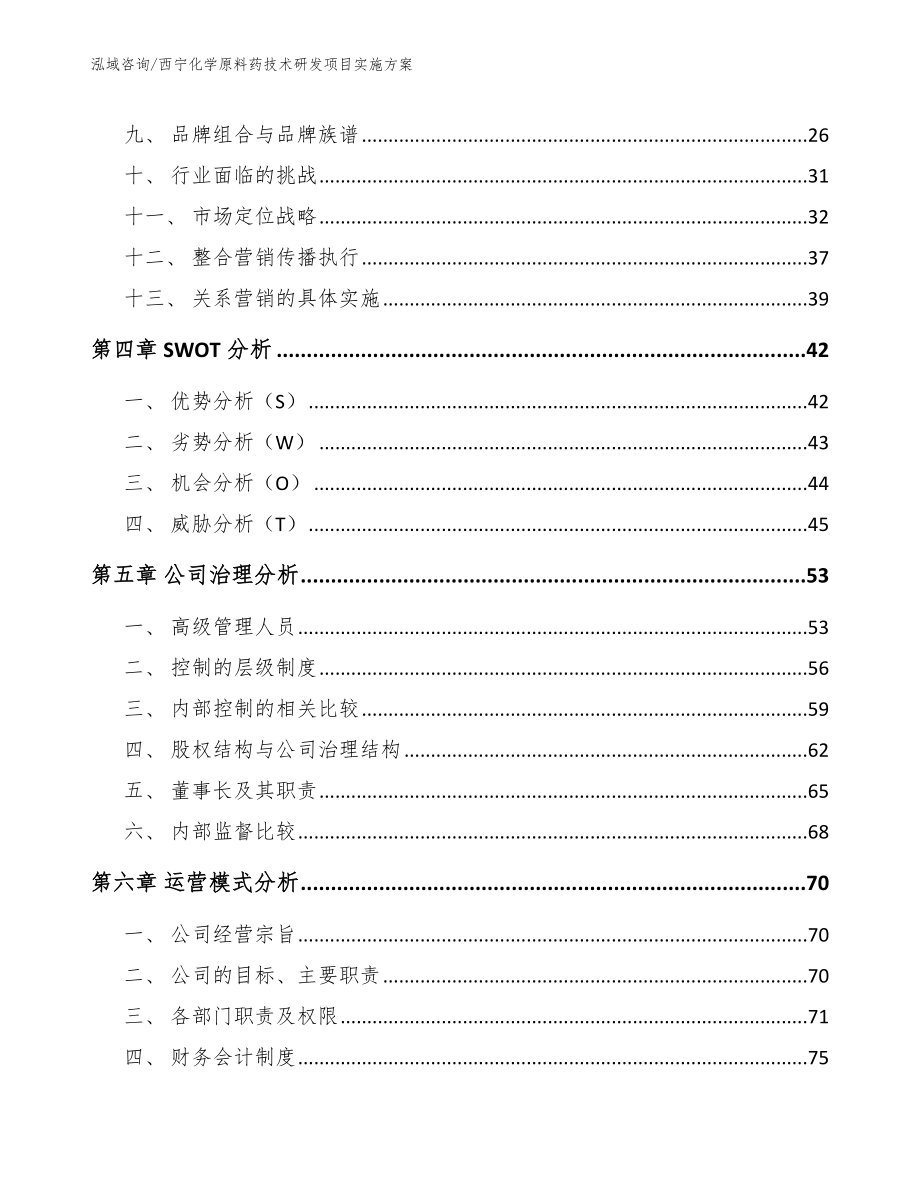 西宁化学原料药技术研发项目实施方案_模板_第3页