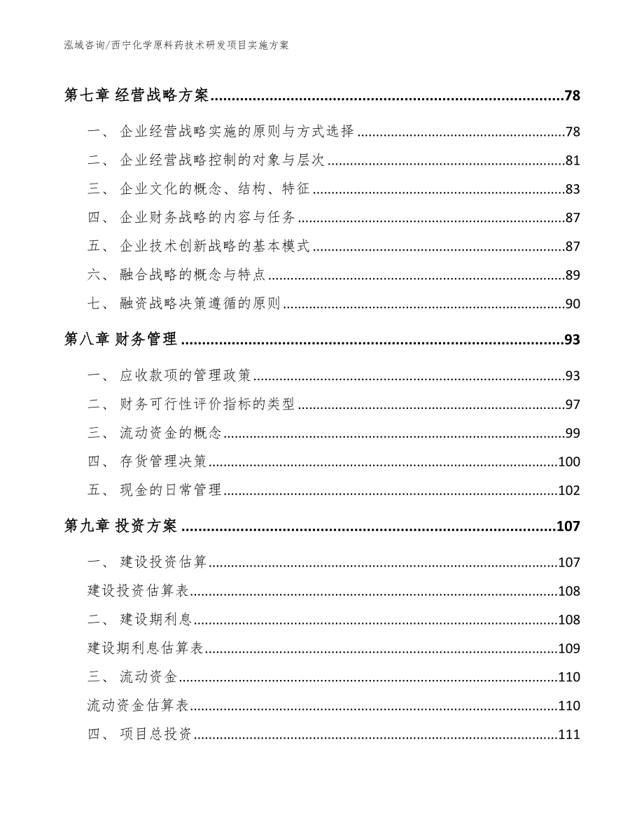 西宁化学原料药技术研发项目实施方案_模板_第4页