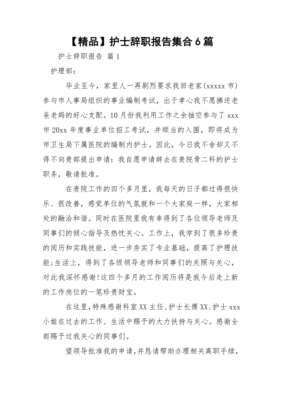 【精品】护士辞职报告集合6篇_第1页
