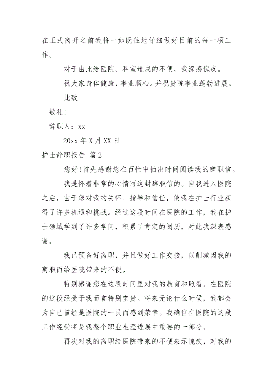 【精品】护士辞职报告集合6篇_第2页