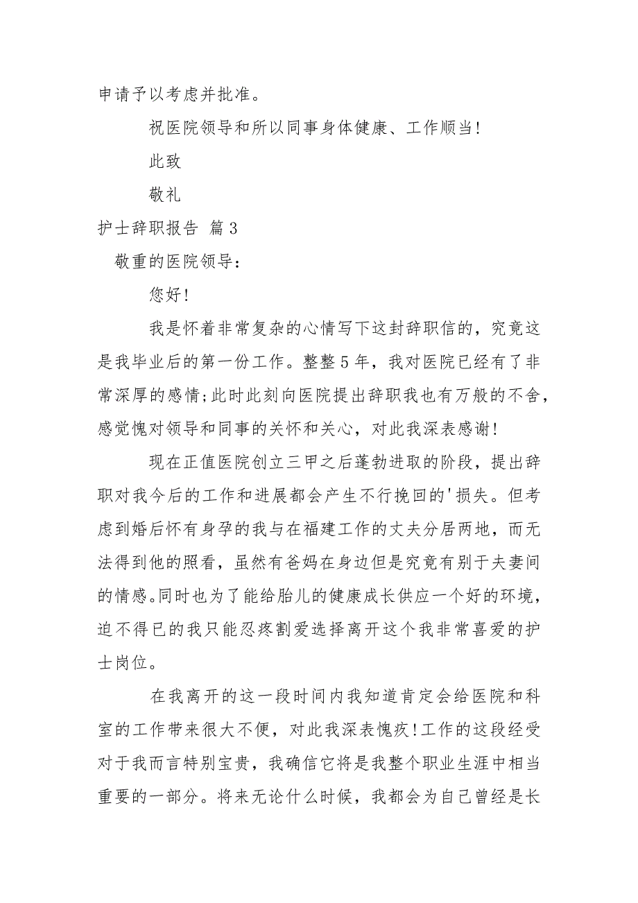 【精品】护士辞职报告集合6篇_第3页