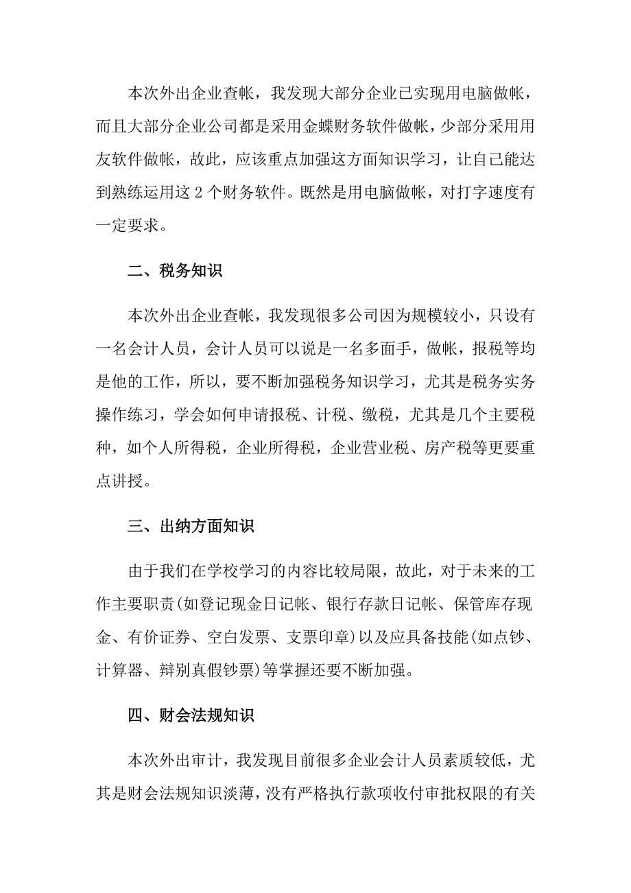 会计实习心得体会汇总七篇（多篇）_第5页