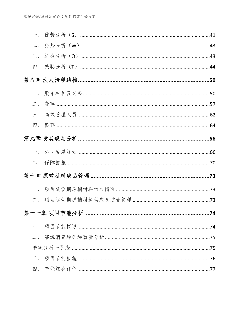 株洲冷却设备项目招商引资方案_第4页