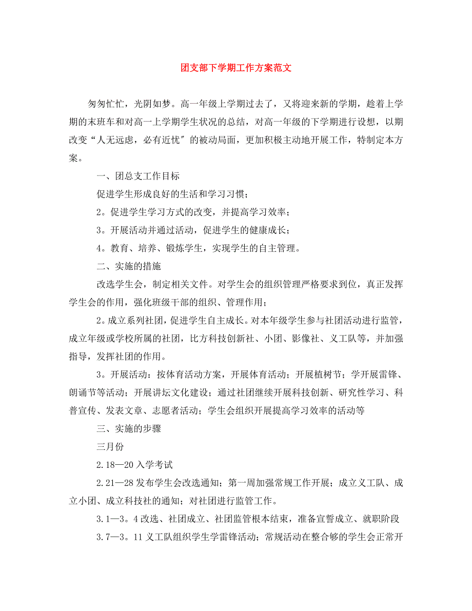 2023年团支部下学期工作计划范文.doc_第1页