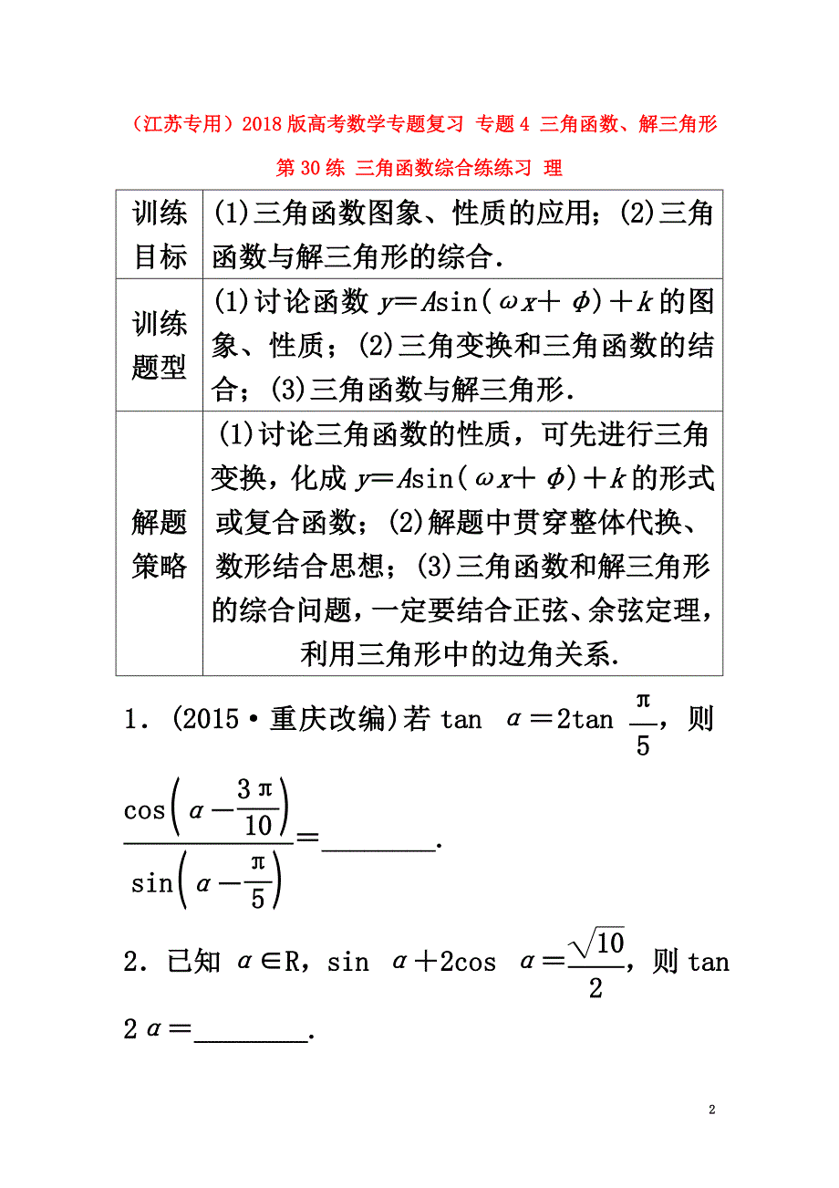 （江苏专用）2021版高考数学专题复习专题4三角函数、解三角形第30练三角函数综合练练习理_第2页