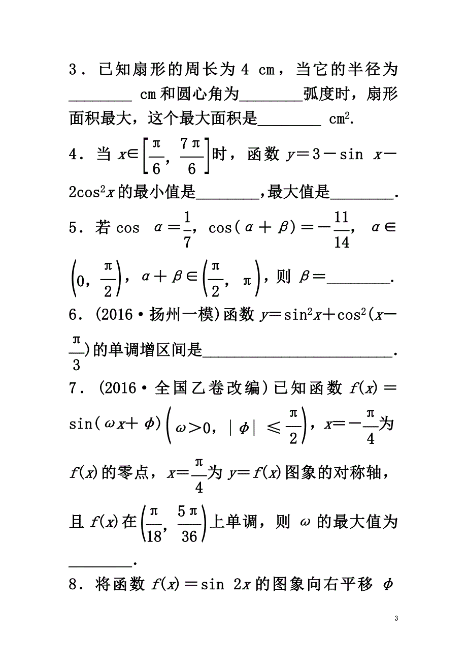 （江苏专用）2021版高考数学专题复习专题4三角函数、解三角形第30练三角函数综合练练习理_第3页