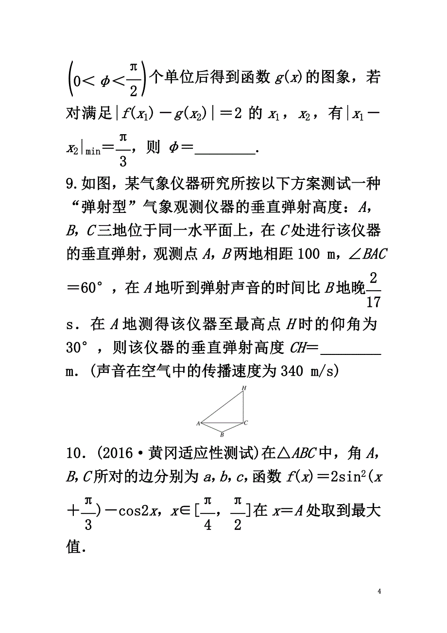 （江苏专用）2021版高考数学专题复习专题4三角函数、解三角形第30练三角函数综合练练习理_第4页