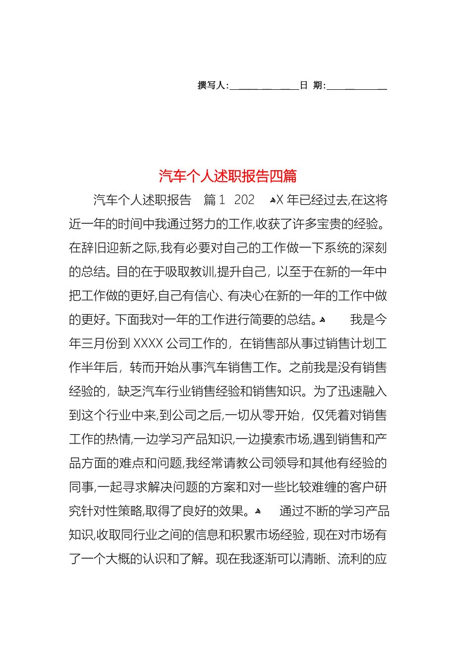 汽车个人述职报告四篇_第1页