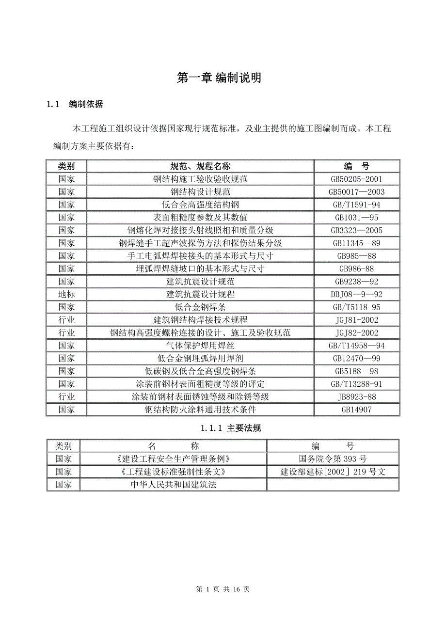 【施工管理】施工方案(钢结构专项安装)通用版.doc_第2页