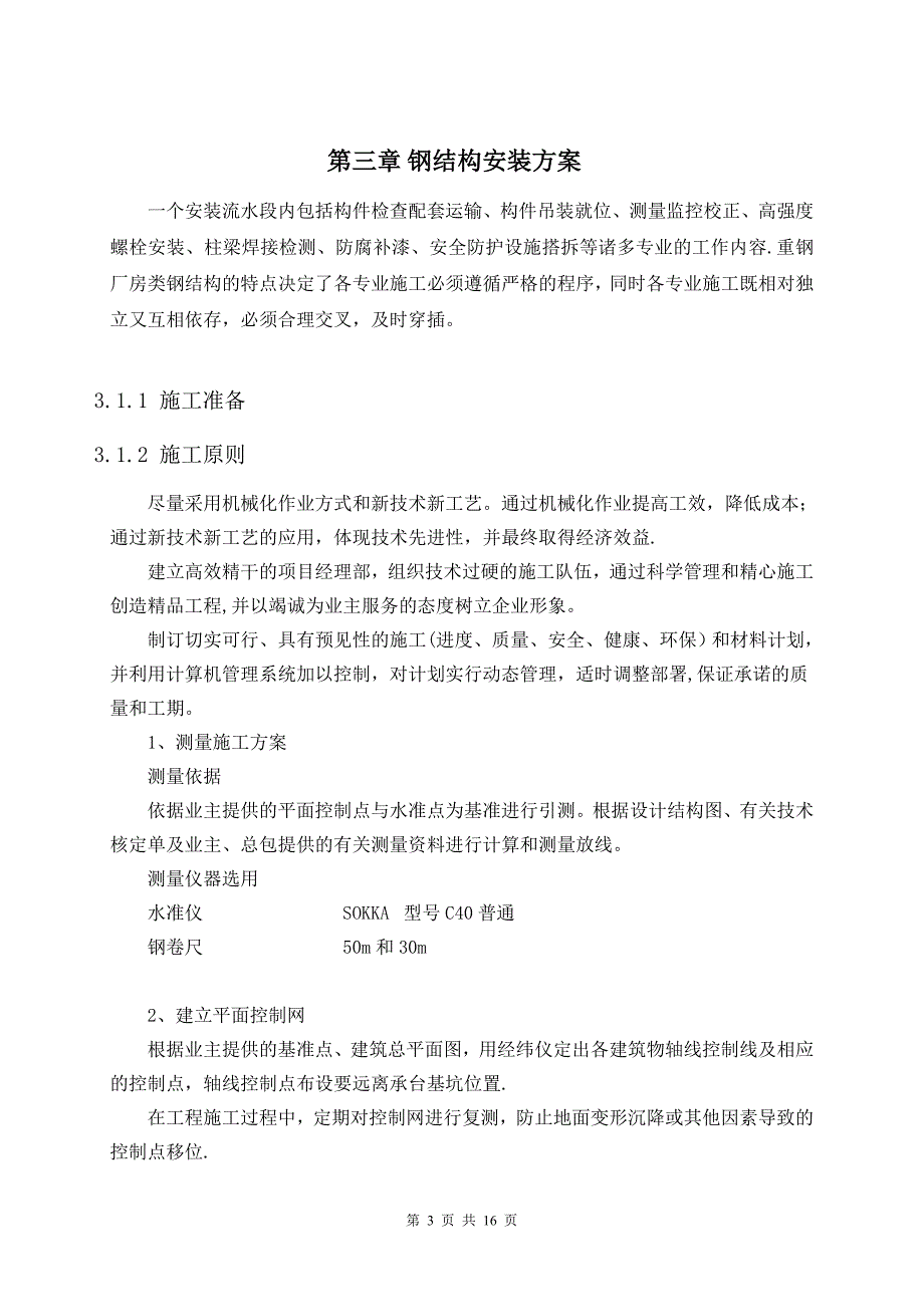 【施工管理】施工方案(钢结构专项安装)通用版.doc_第4页