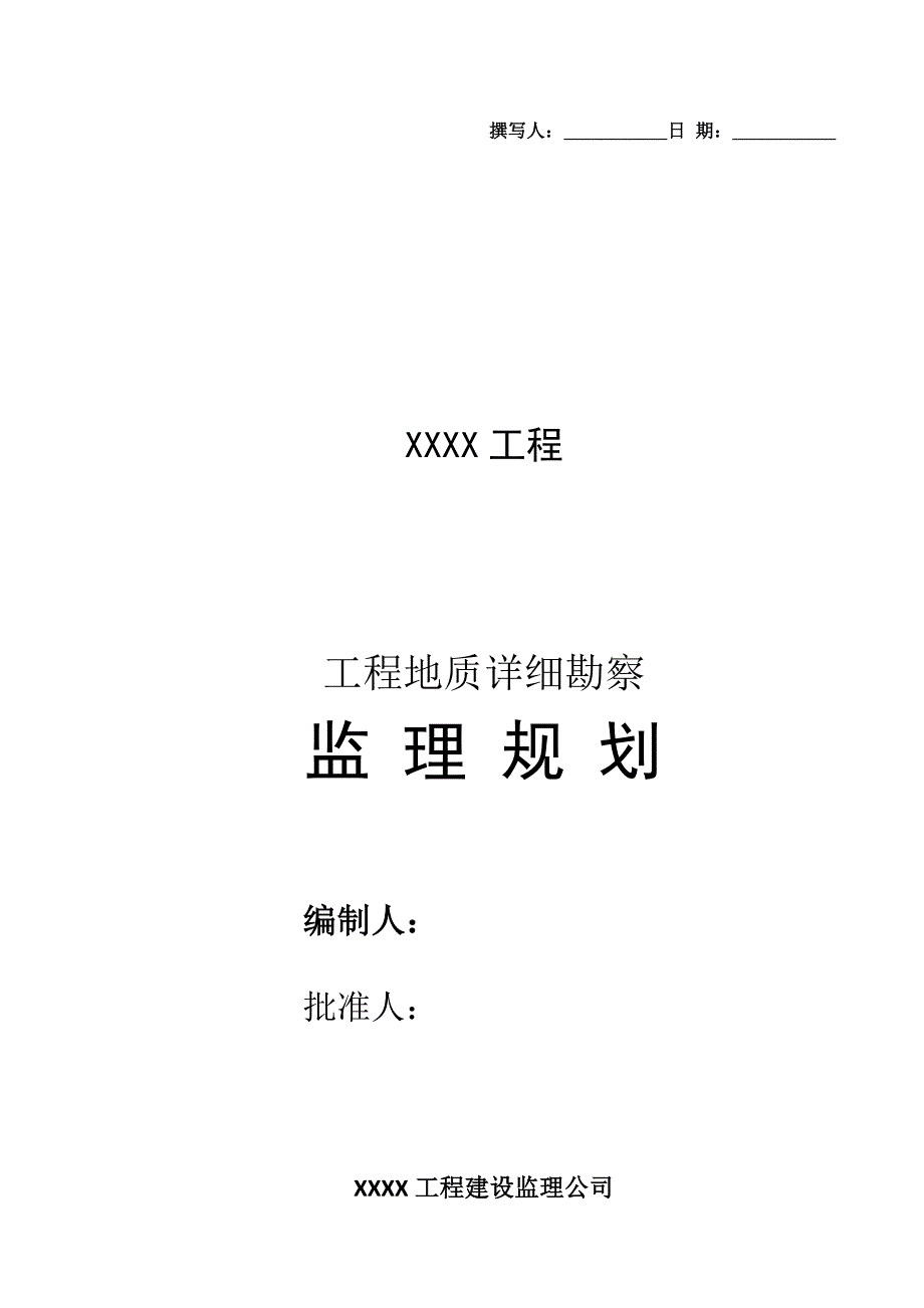 工程地质勘察监理规划_第1页