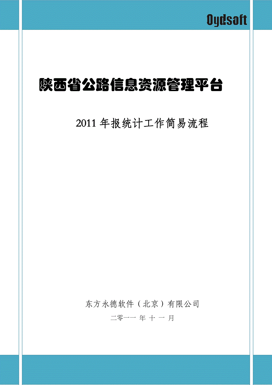 陕西省公路信息资源管理平台_第1页