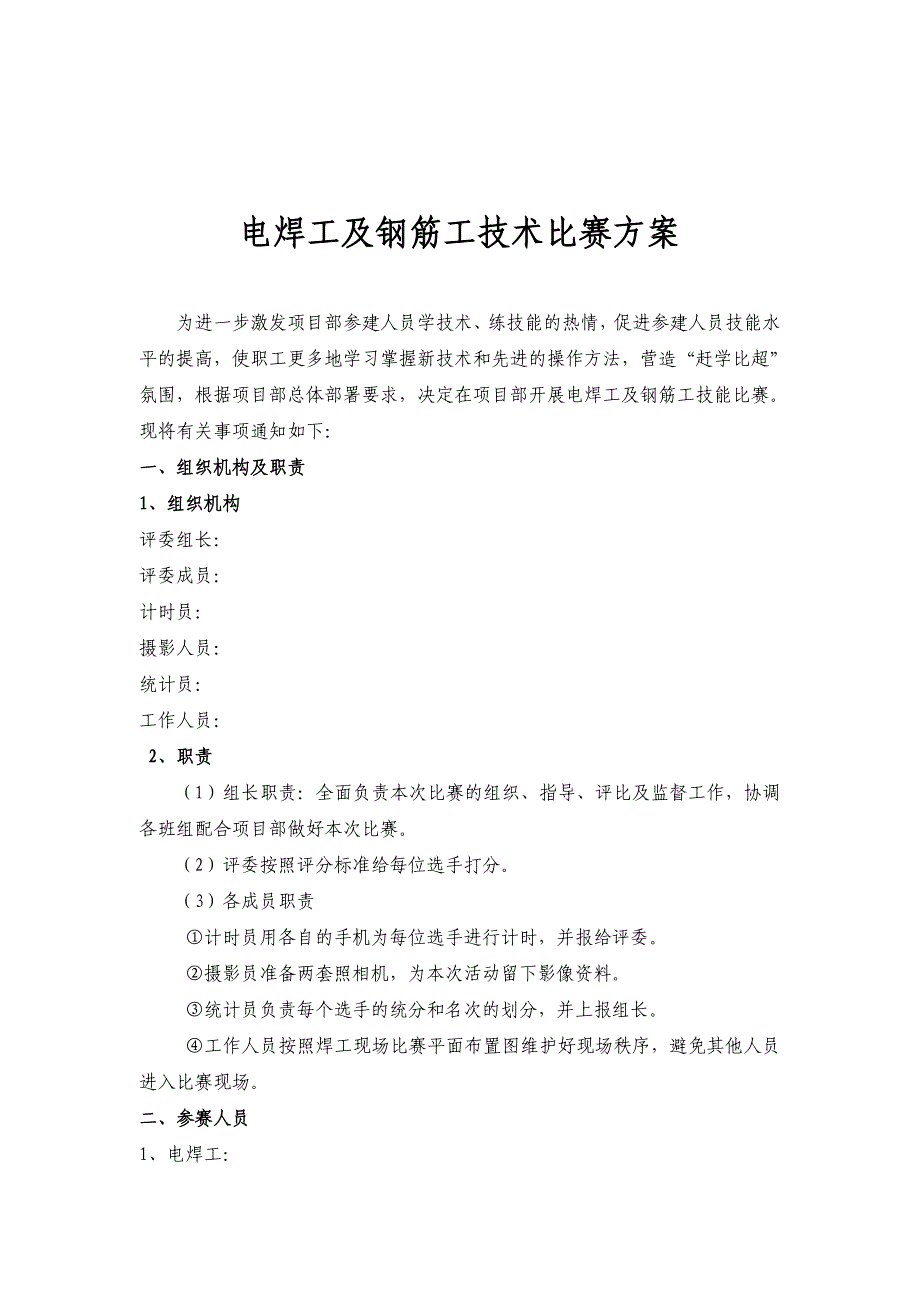 电焊工及钢筋工技术比赛方案_第1页