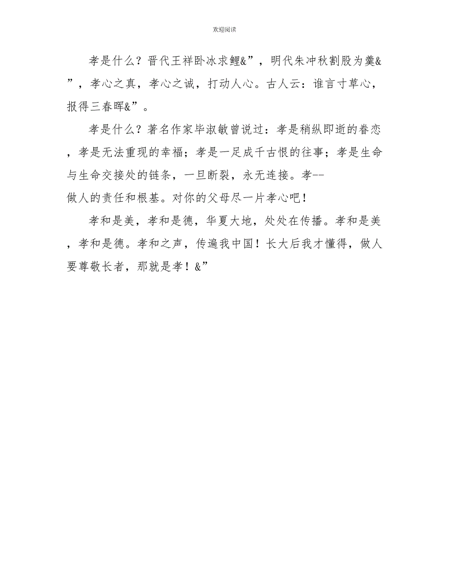 演讲稿：让孝德之花绽放关于孝德的演讲稿_第3页