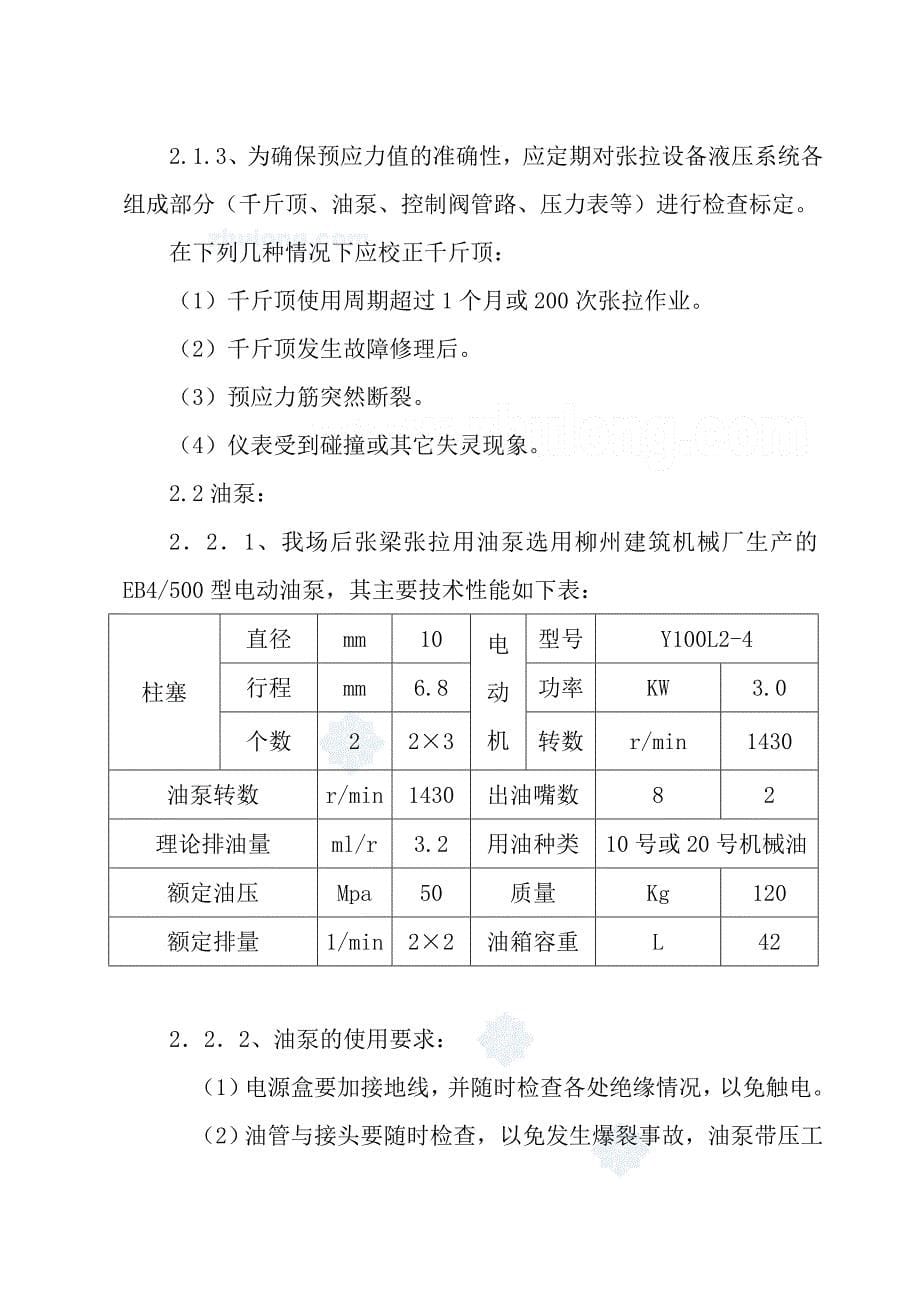 后张法预应力混凝土梁张拉作业指导书.doc_第5页