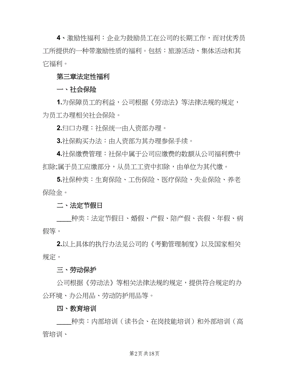 公司员工福利制度（五篇）.doc_第2页