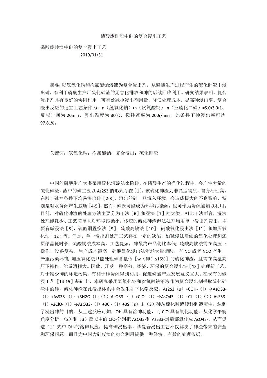磷酸废砷渣中砷的复合浸出工艺_第1页