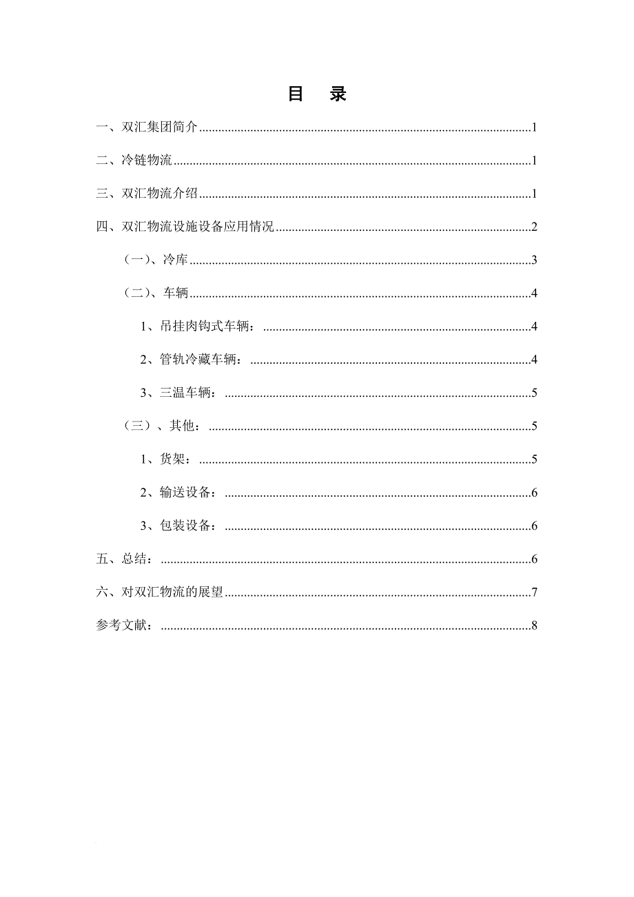 某企业物流设施设备应用情况分析_第3页