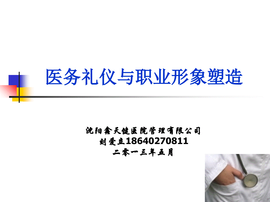 医务礼仪与职业形象塑造_第1页