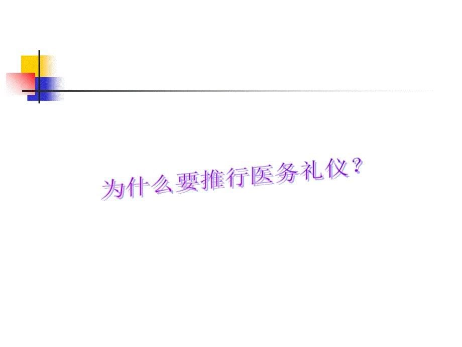 医务礼仪与职业形象塑造_第5页